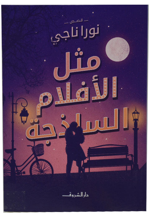 مثل الافلام الساذجة - رواية