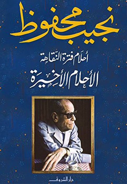 احلام فترة النقاهة الكاملة - رواية