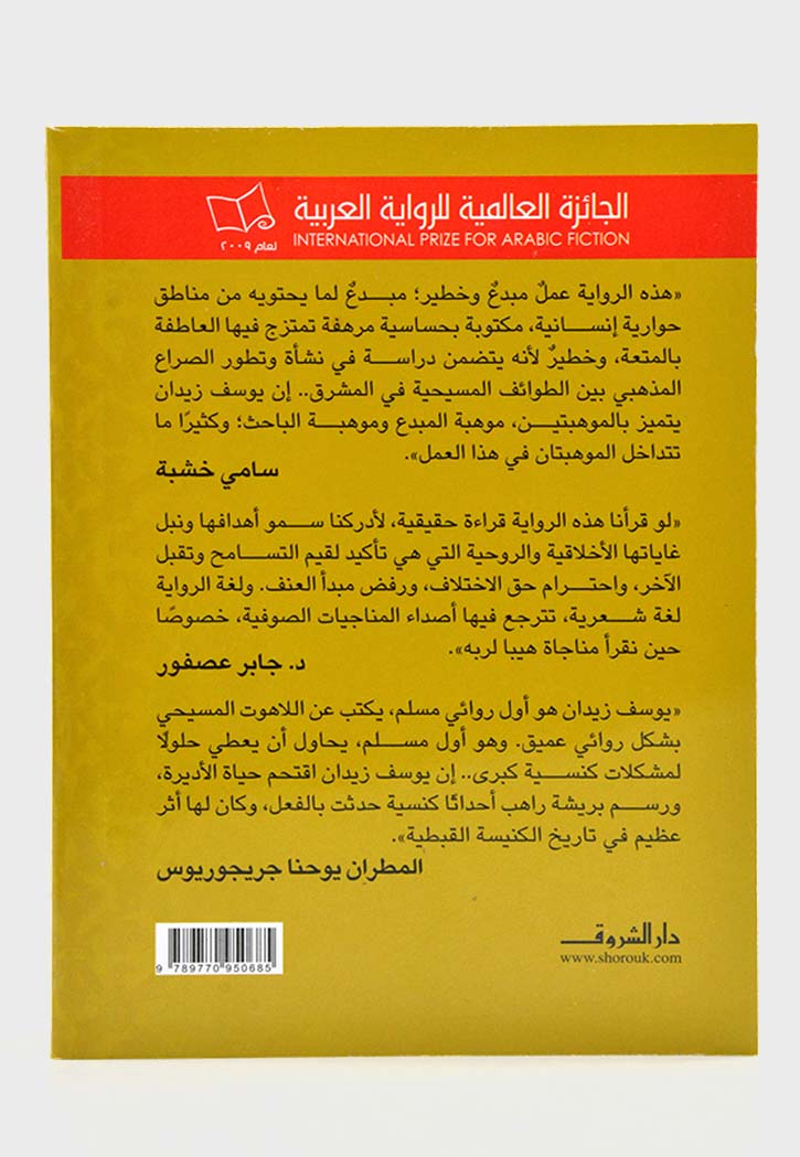 عزازيل - رواية