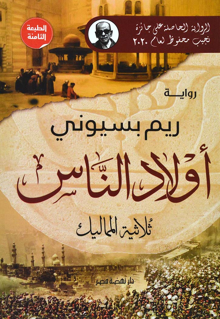 اولاد الناس - ثلاثية المماليك