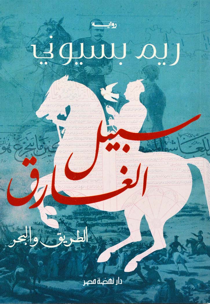 سبيل الغارق : الطريق والبحر