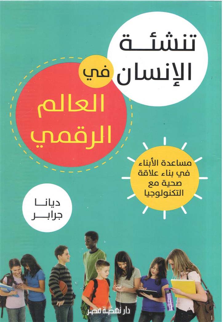 تنشئة الانسان في العالم الرقمي