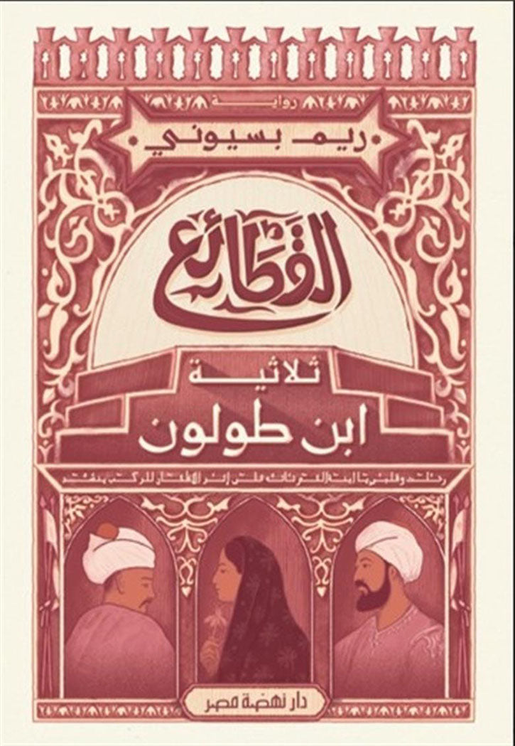 القطائع ثلاثية ابن طولون - رواية