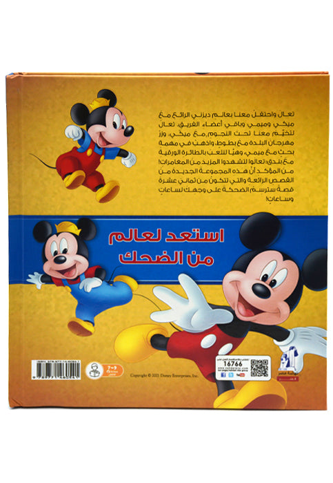 اروع الحكايات - ميكي وميمي