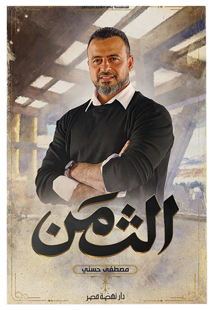 الثمن - سلسلة بناء العبد الرباني