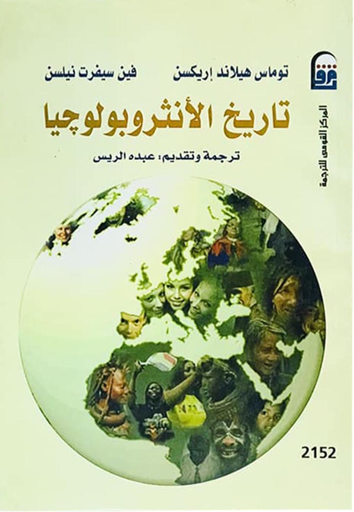 تاريخ الانثروبولوجيا