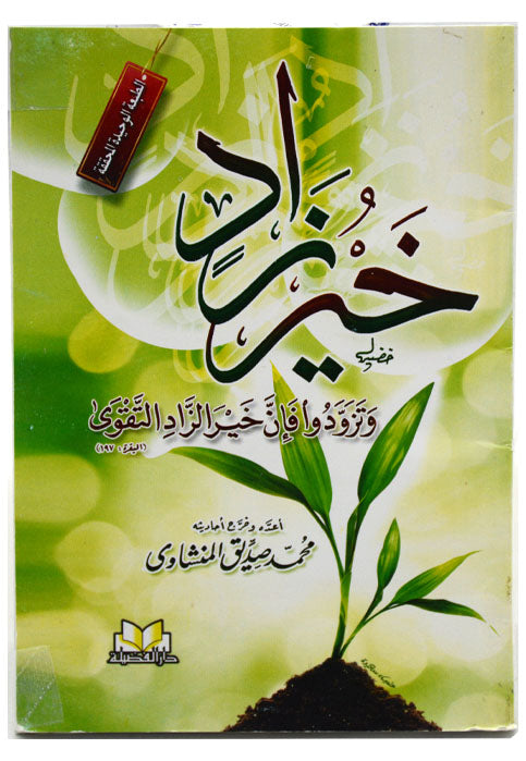 خير زاد وتزودوا فان خير الزاد