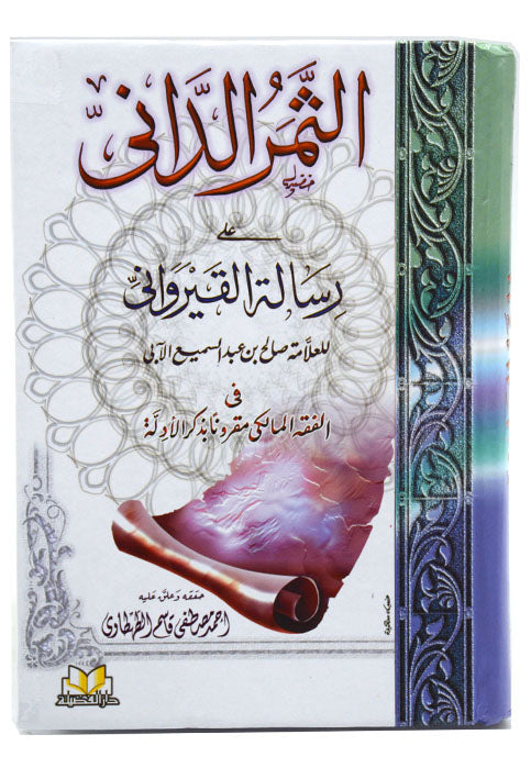 الثمر الداني على رسالة القيرواني