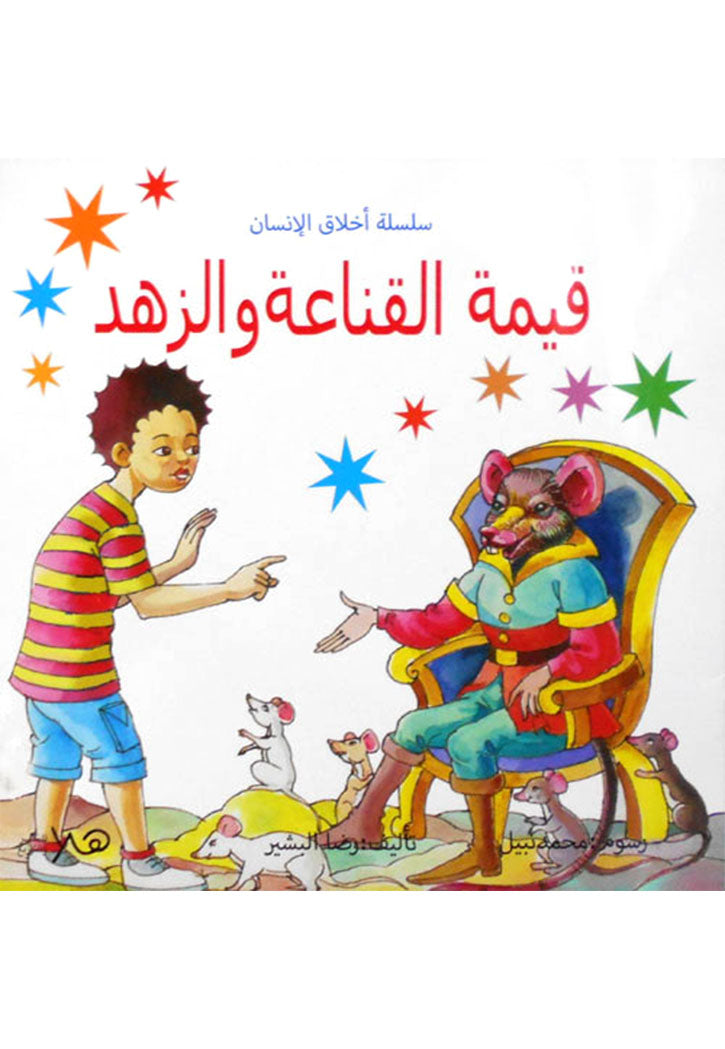 سلسلة اخلاق الانسان - قيمة القناعة والزهد