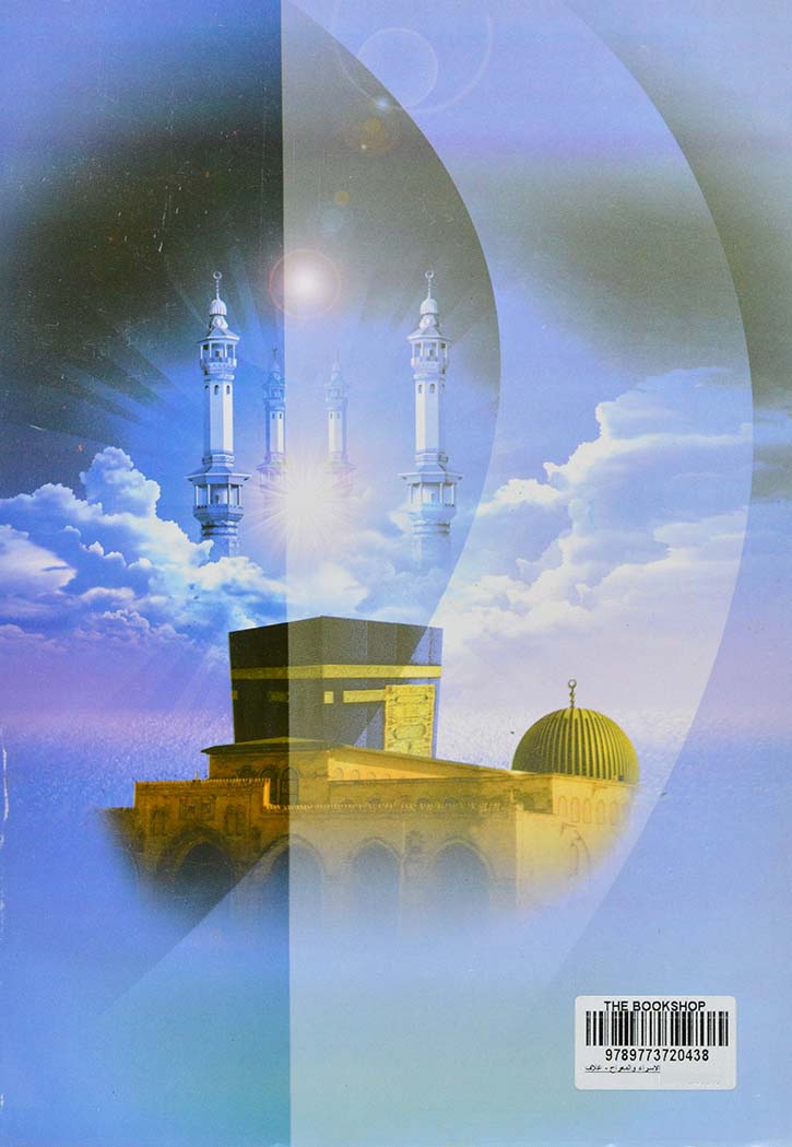 الاسراء والمعراج - غلاف