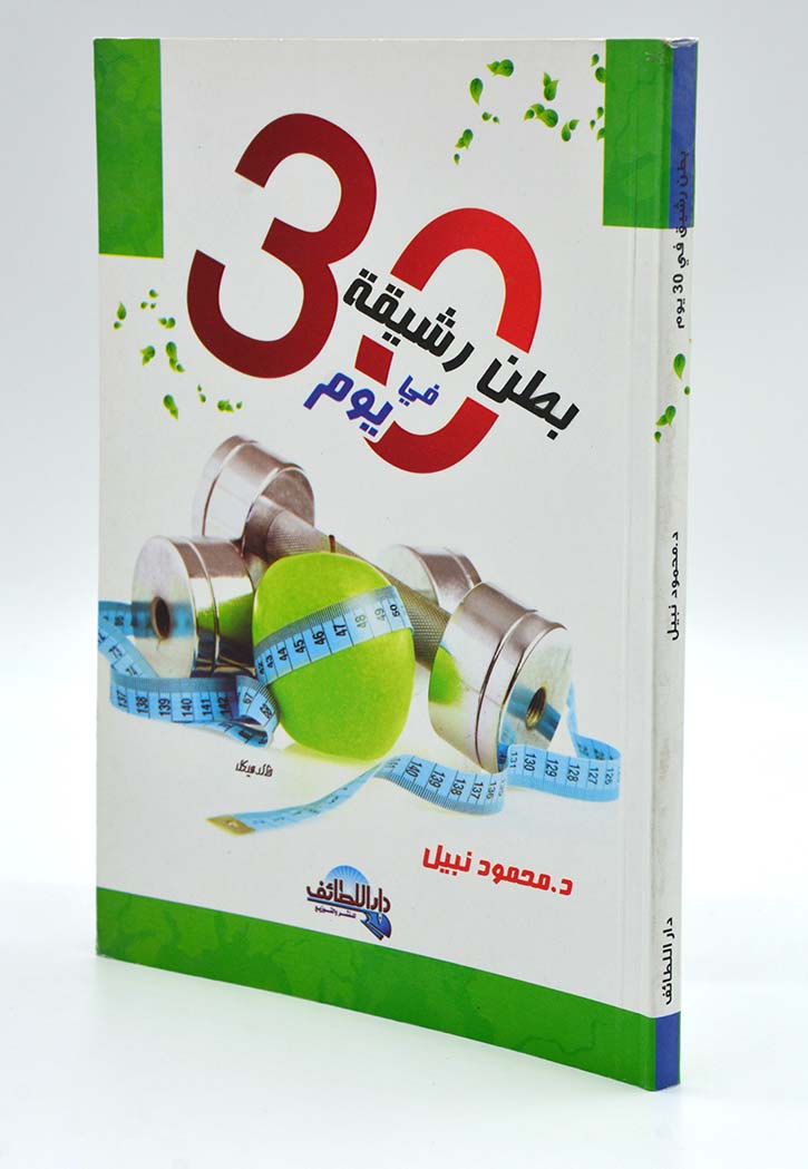 بطن رشيق في 30 يوم