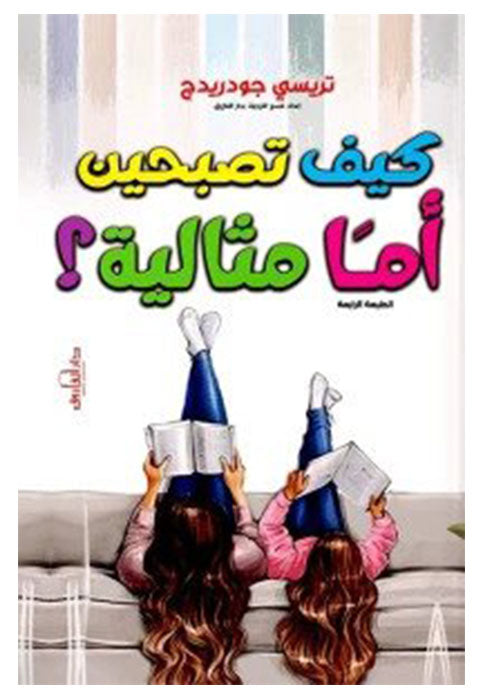 كيف تصبحين اما مثالية