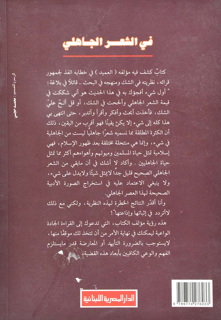 في الشعر الجاهلي - طه حسين
