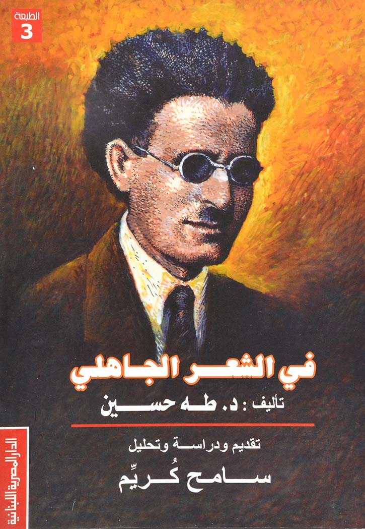 في الشعر الجاهلي - طه حسين