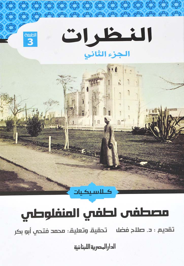 النظرات - الجزء الثاني