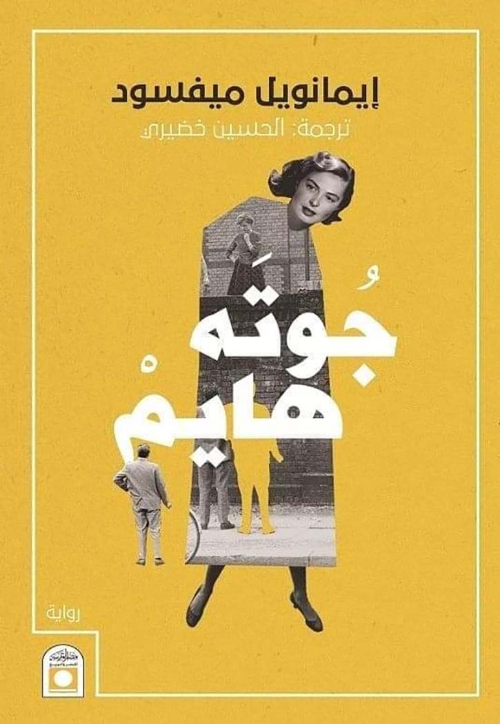 جوته هايم - رواية