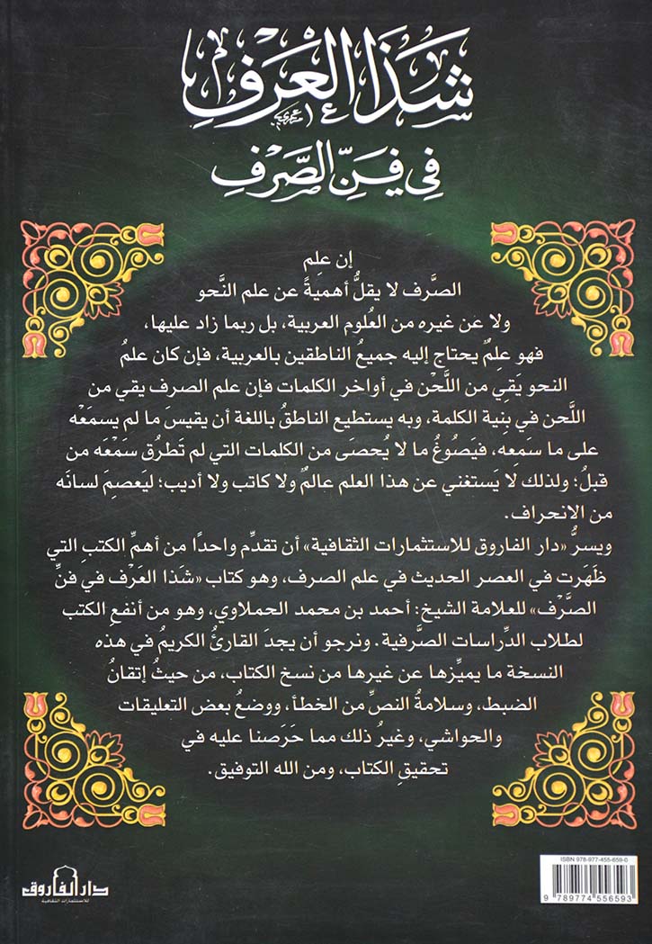 شذا العرف في فن الصرف -الفاروق