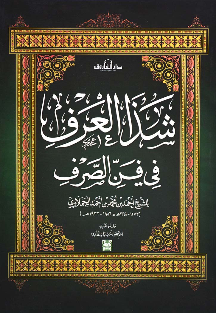 شذا العرف في فن الصرف -الفاروق