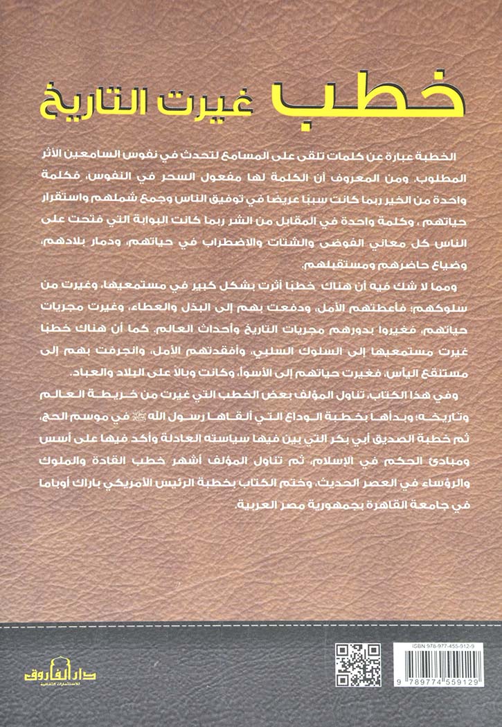 خطب غيرت التاريخ