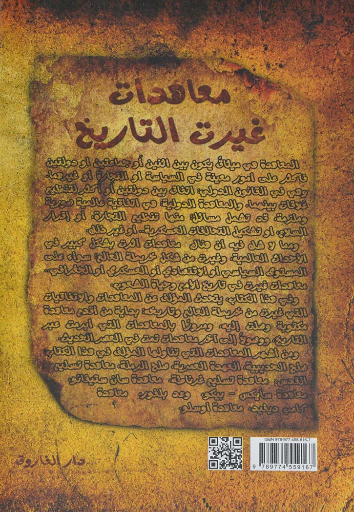 معاهدات غيرت التاريخ