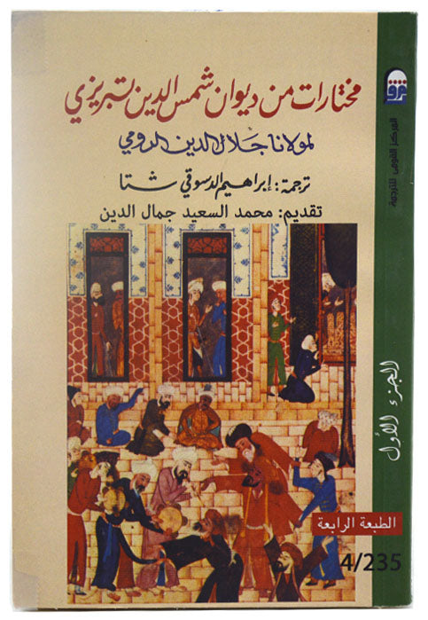 مختارات من ديوان شمس الدين تبريزي - ج1