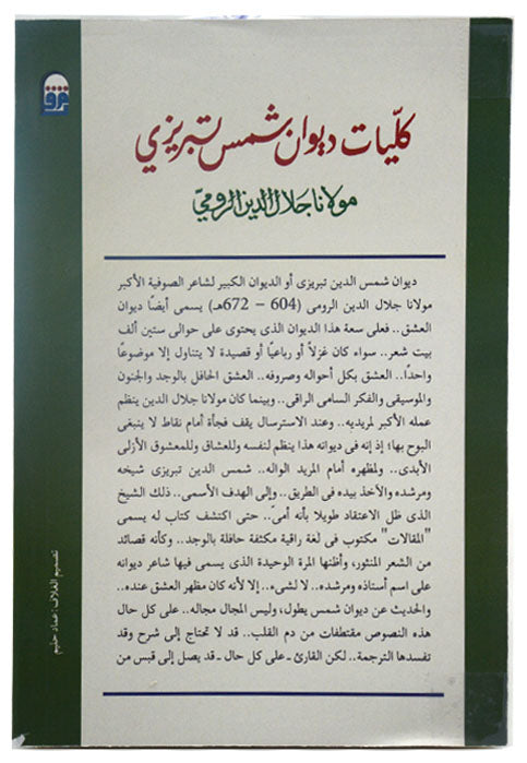 مختارات من ديوان شمس الدين تبريزي - ج2