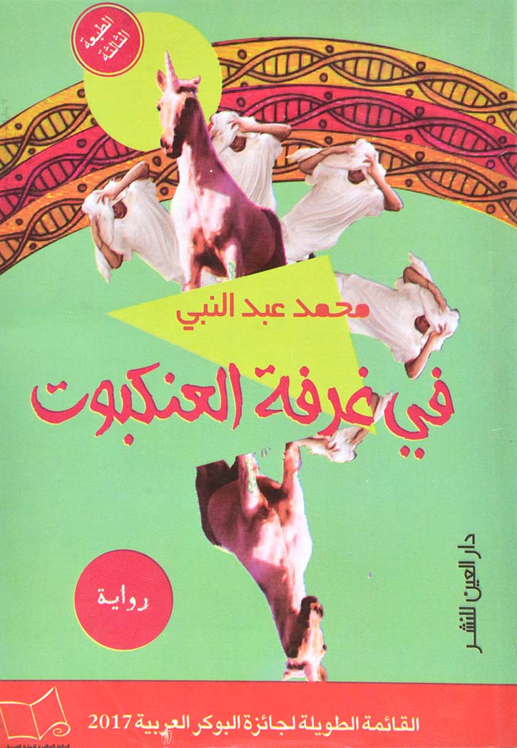 في غرفة العنكبوت - رواية