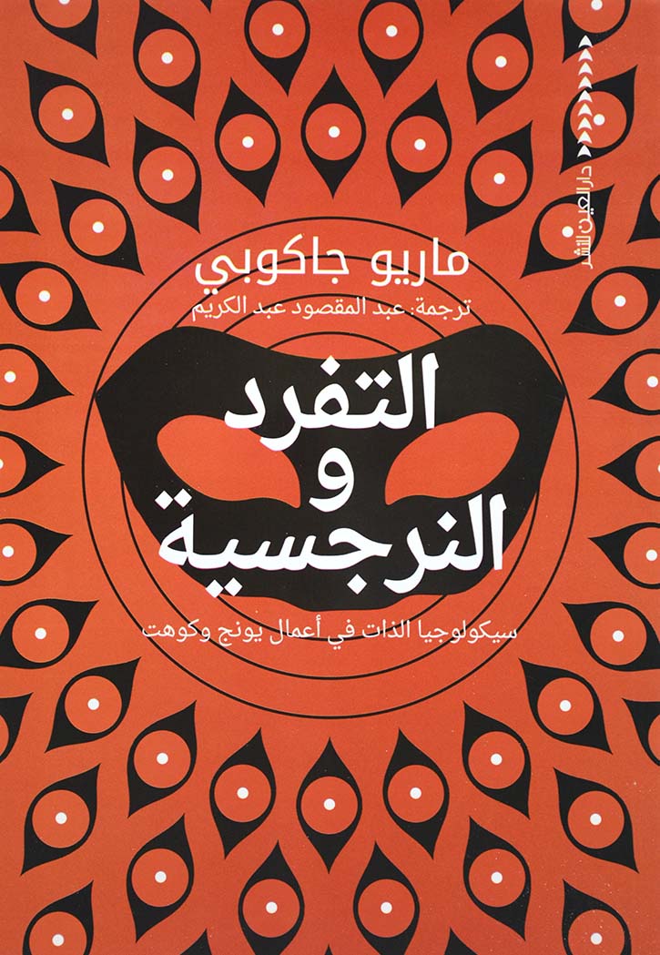 التفرد و النرجسية سيكولوجيا الذات في أعمال يونج وكوهت