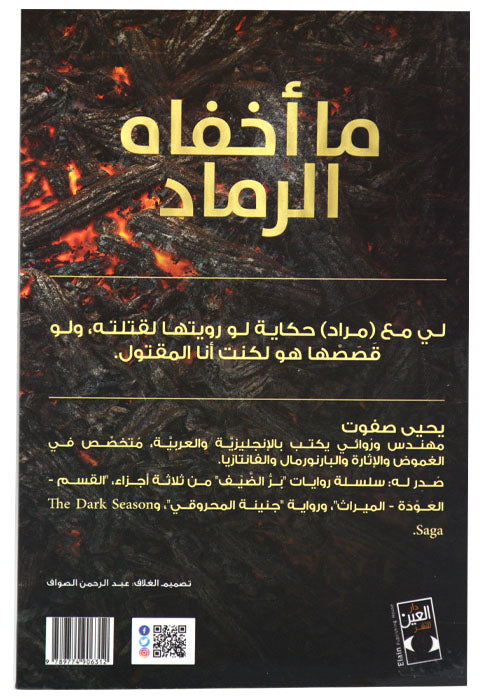 ما اخفاه الرماد - رواية