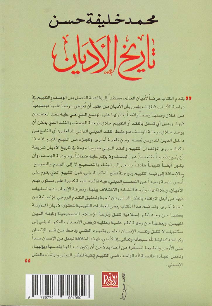 تاريخ الاديان - دراسة وصفية مقارنة