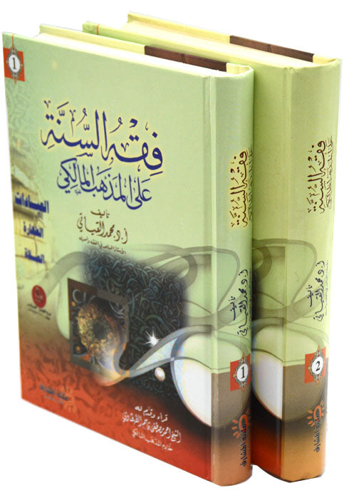 فقه السنة على المذهب المالكي 2/1