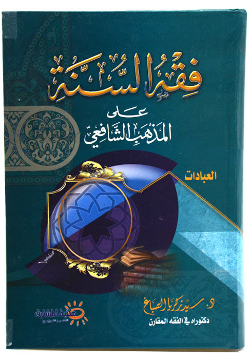 فقه السنة على المذهب الشافعي