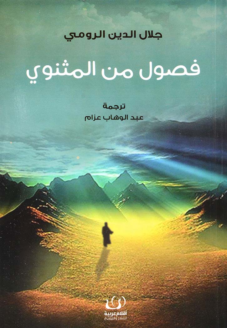 فصول من المثنوي