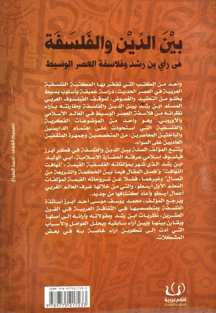 بين الدين والفلسفة في راي بن رشد
