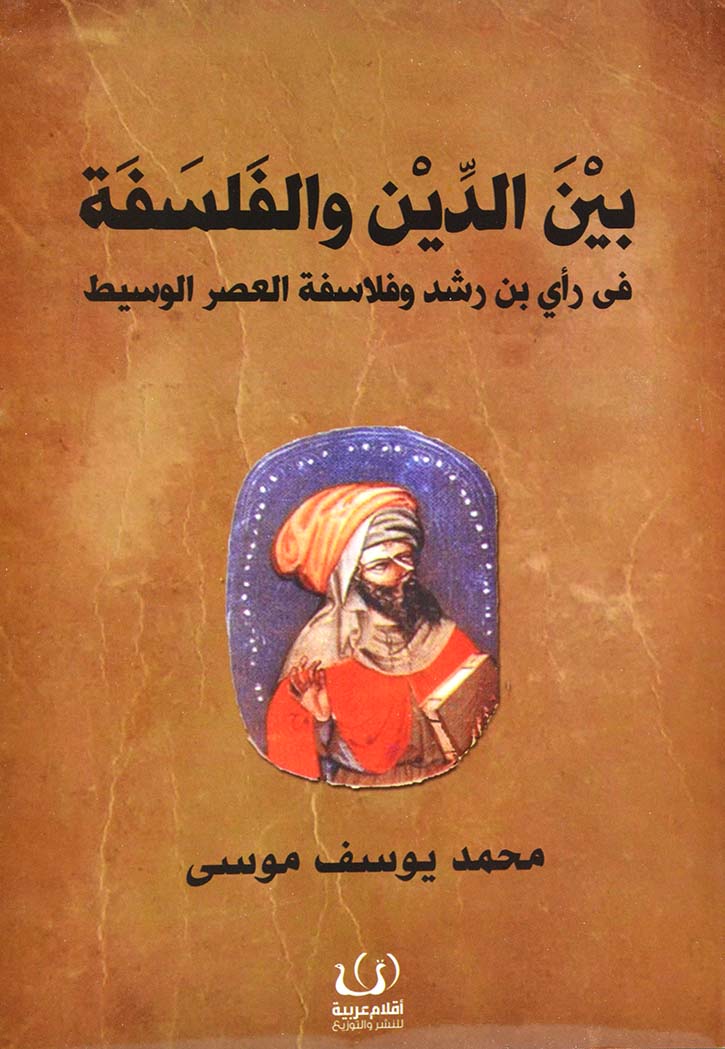 بين الدين والفلسفة في راي بن رشد