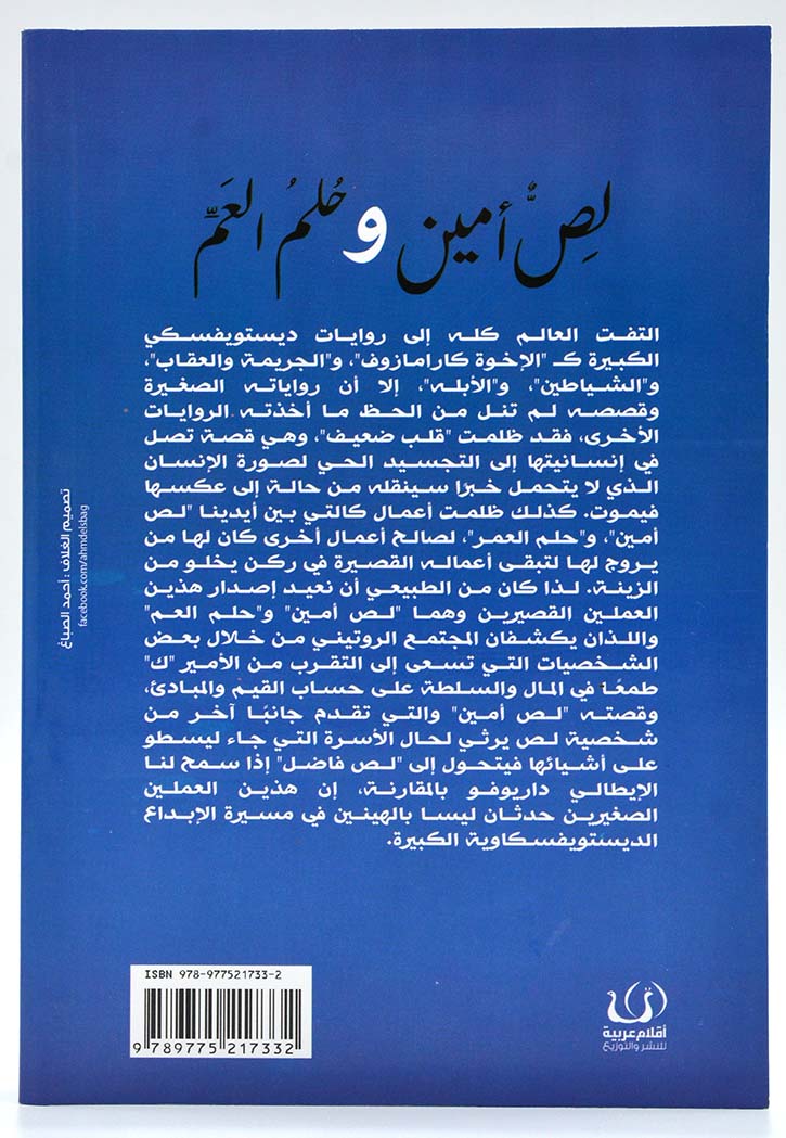 لص امين وحلم العم - قصص