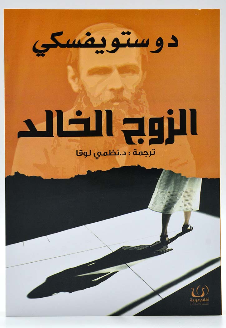 الزوج الخالد