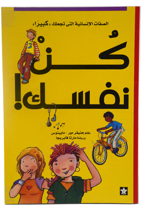 كن نفسك - الصفات الانسانية التي تجعلك كبيرا