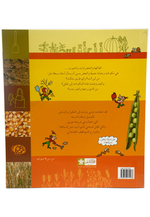 ملف الاستكشاف - كيف تنمو الفاكهة والخضراوات والحبوب