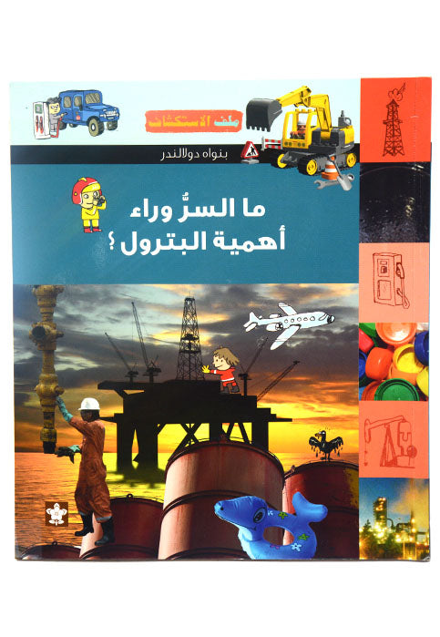 ملف الاستكشاف - ما السر وراء اهمية البترول