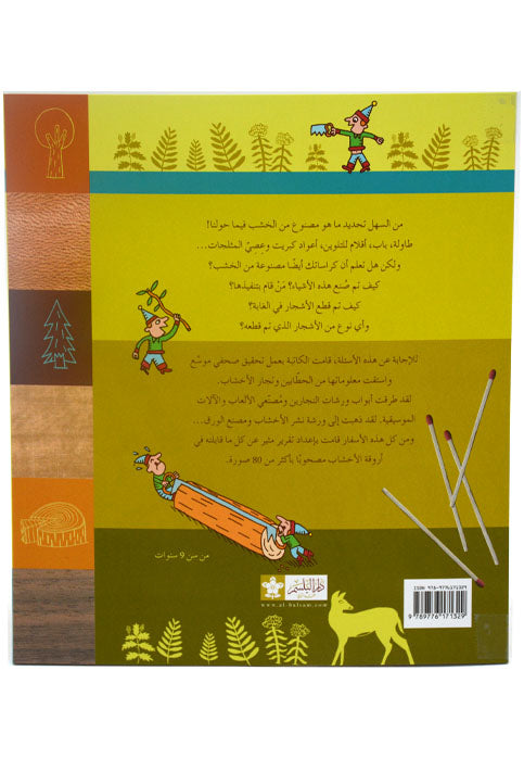 ملف الاستكشاف - لماذا نقطع الاشجار