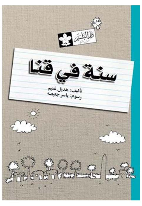 سنة في قنا