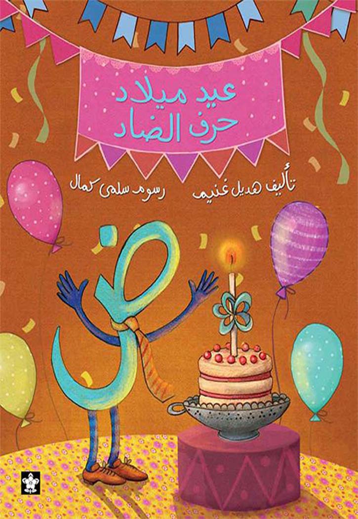 عيد ميلاد حرف الضاد