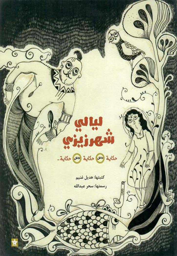 ليالي شهرزيزي