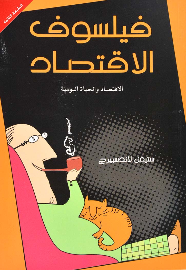 فيلسوف الاقتصاد : الاقتصاد والحياة اليومية