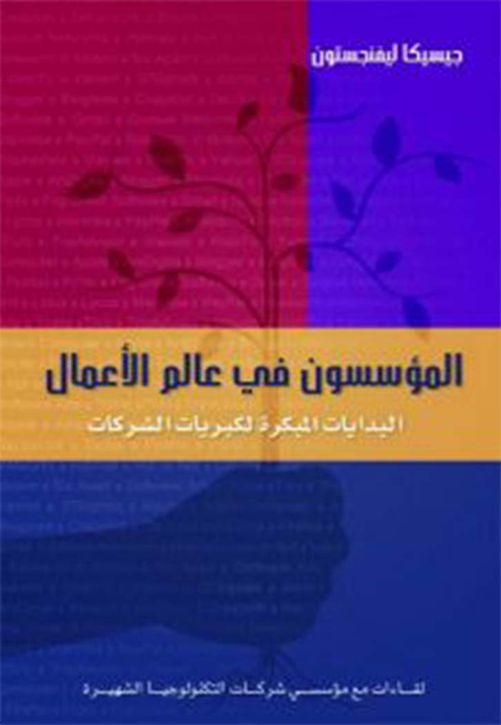 المؤسسون في عالم الاعمال