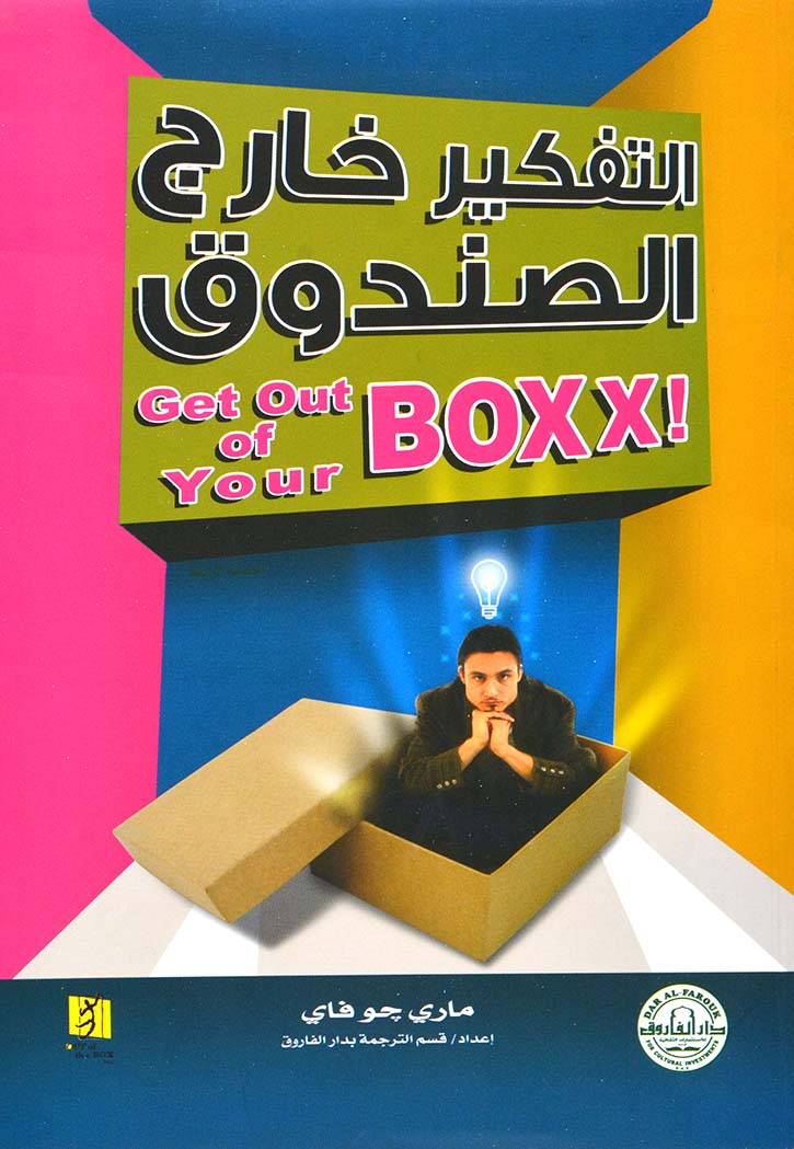 التفكير خارج الصندوق