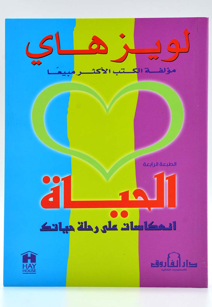 الحياة انعكاسات على رحلة حياتك