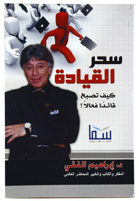 سحر القيادة - كيف تصبح قائدا فعالا