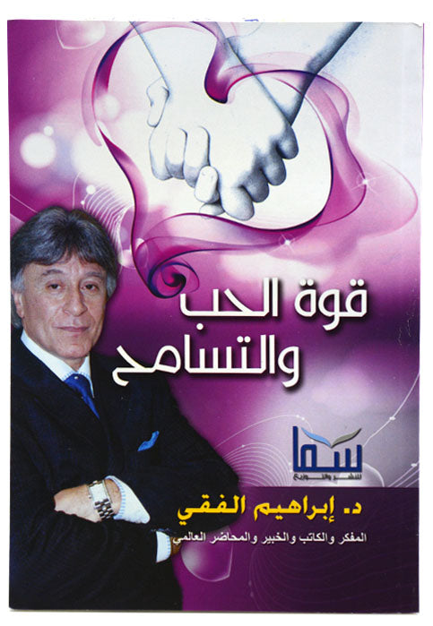 قوة الحب والتسامح - سما